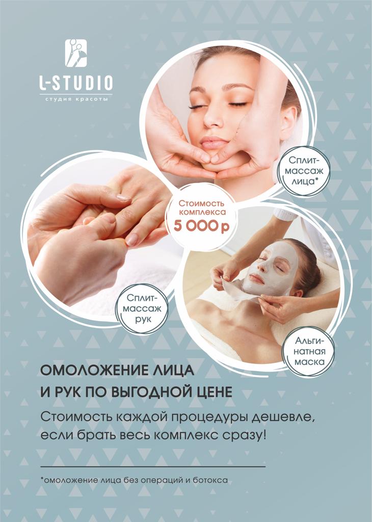 L-STUDIO - Акция - Сплит массаж лица и рук, альгинатная маска в подарок!