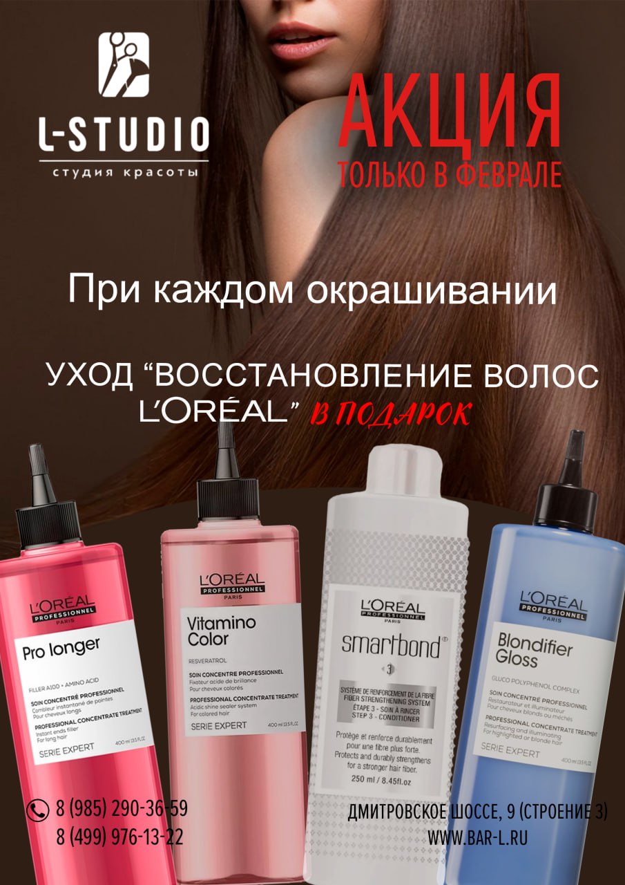 L-STUDIO - Акция - Профессиональный уход для ваших волос !